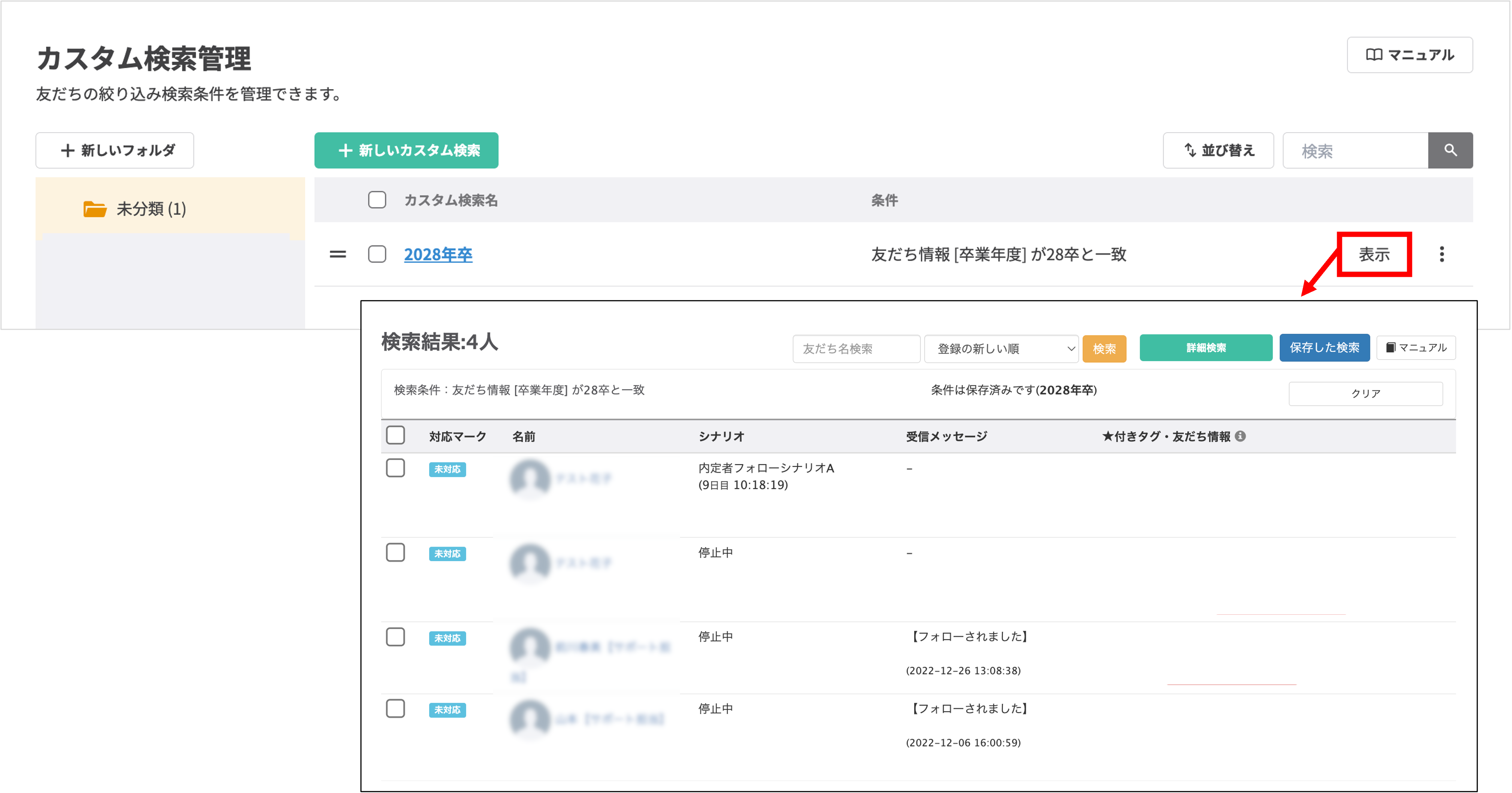 カスタム検索で保存した条件を呼び出して友だちを絞り込むイメージ図