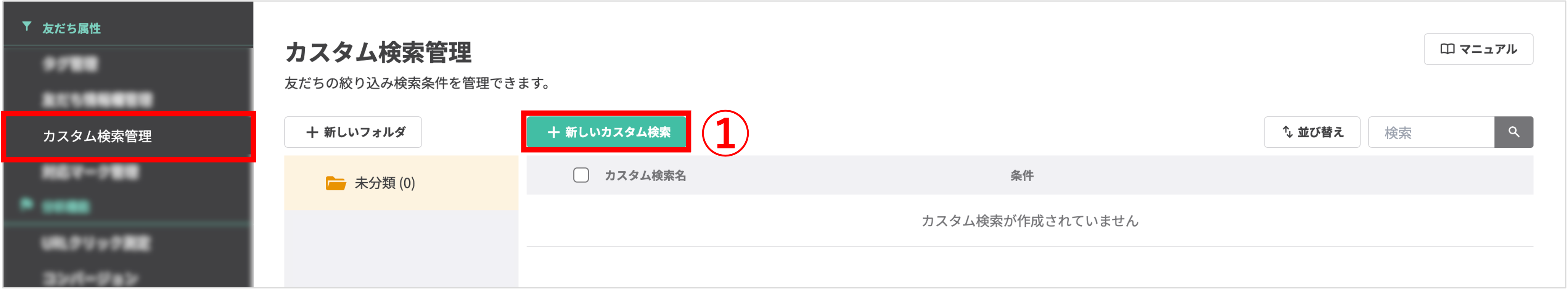 左メニューの「カスタム検索管理」から新しいカスタム検索を作成する手順