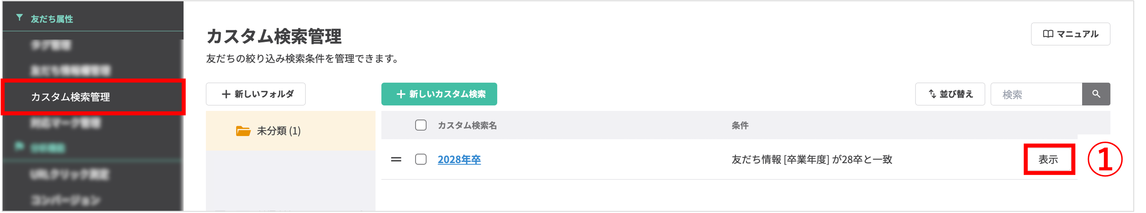 カスタム検索管理一覧で「表示」ボタンをクリックする手順
