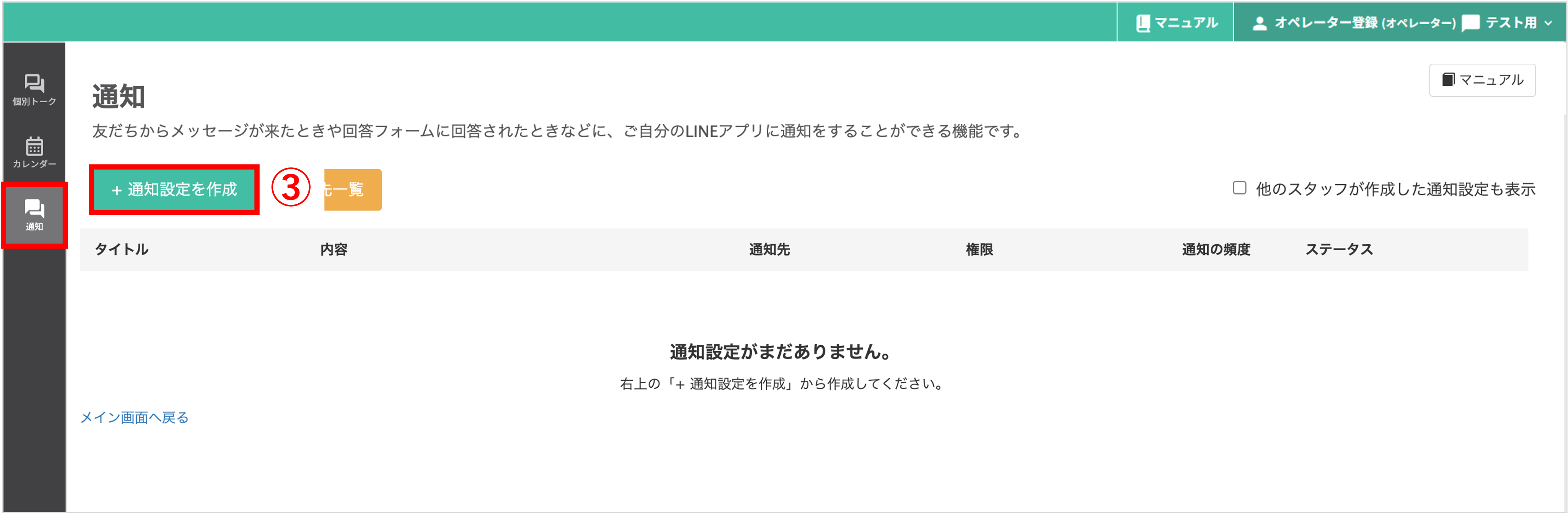 通知機能の管理画面（メニュー選択と「+通知設定を作成」ボタン）