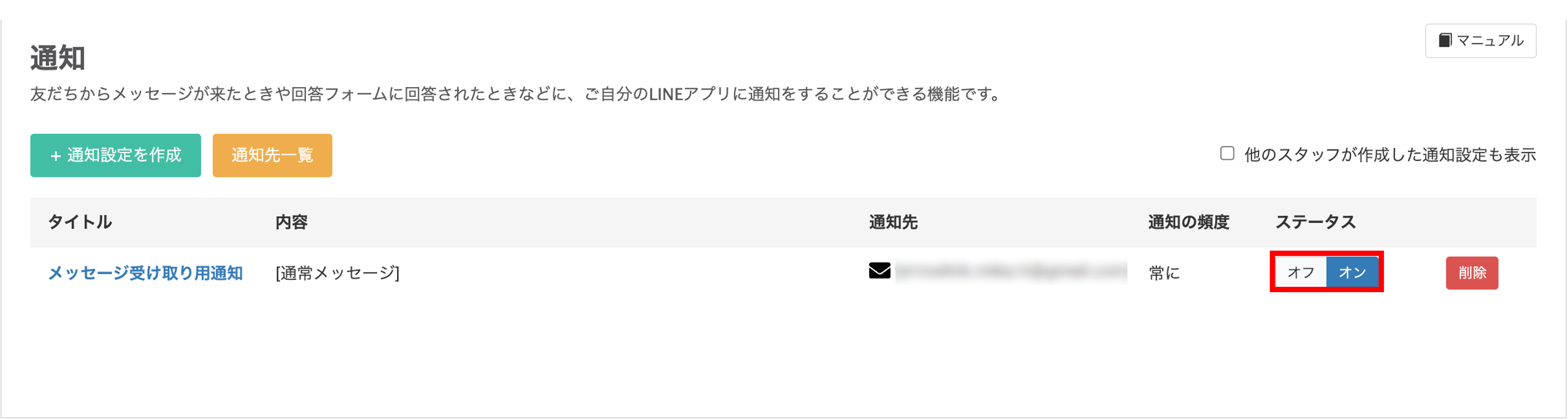 通知設定一覧画面のステータス切り替え（オフ／オン）と削除ボタン