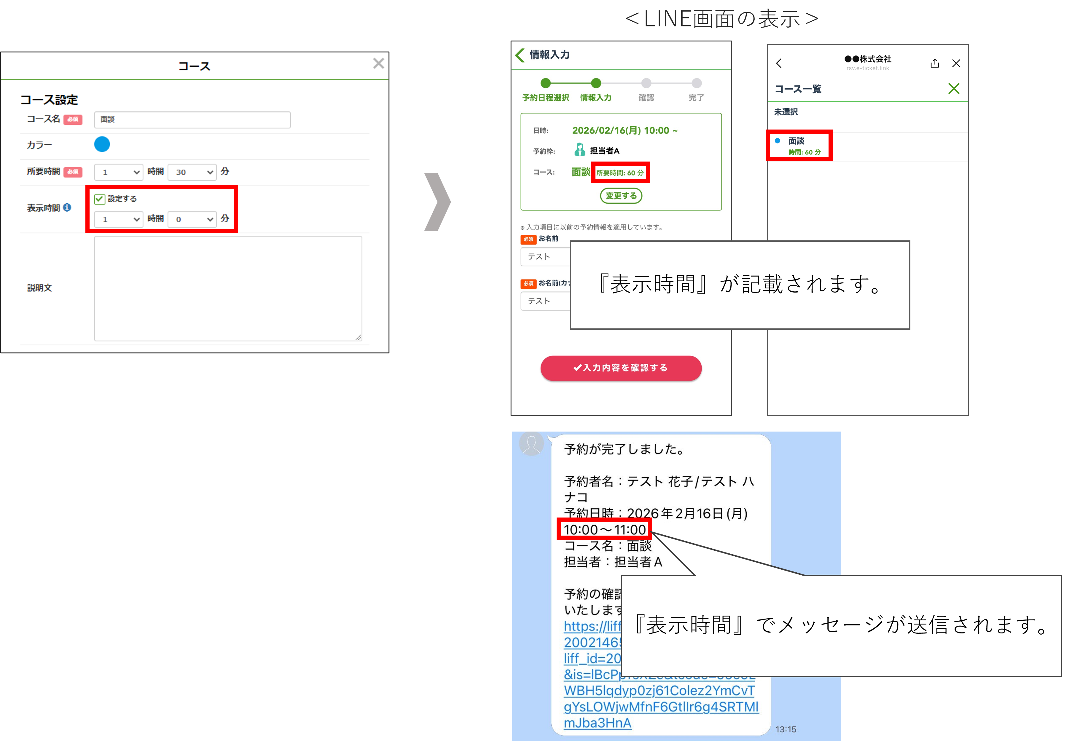 表示時間の説明図（友だち側の予約画面で表示される時間）