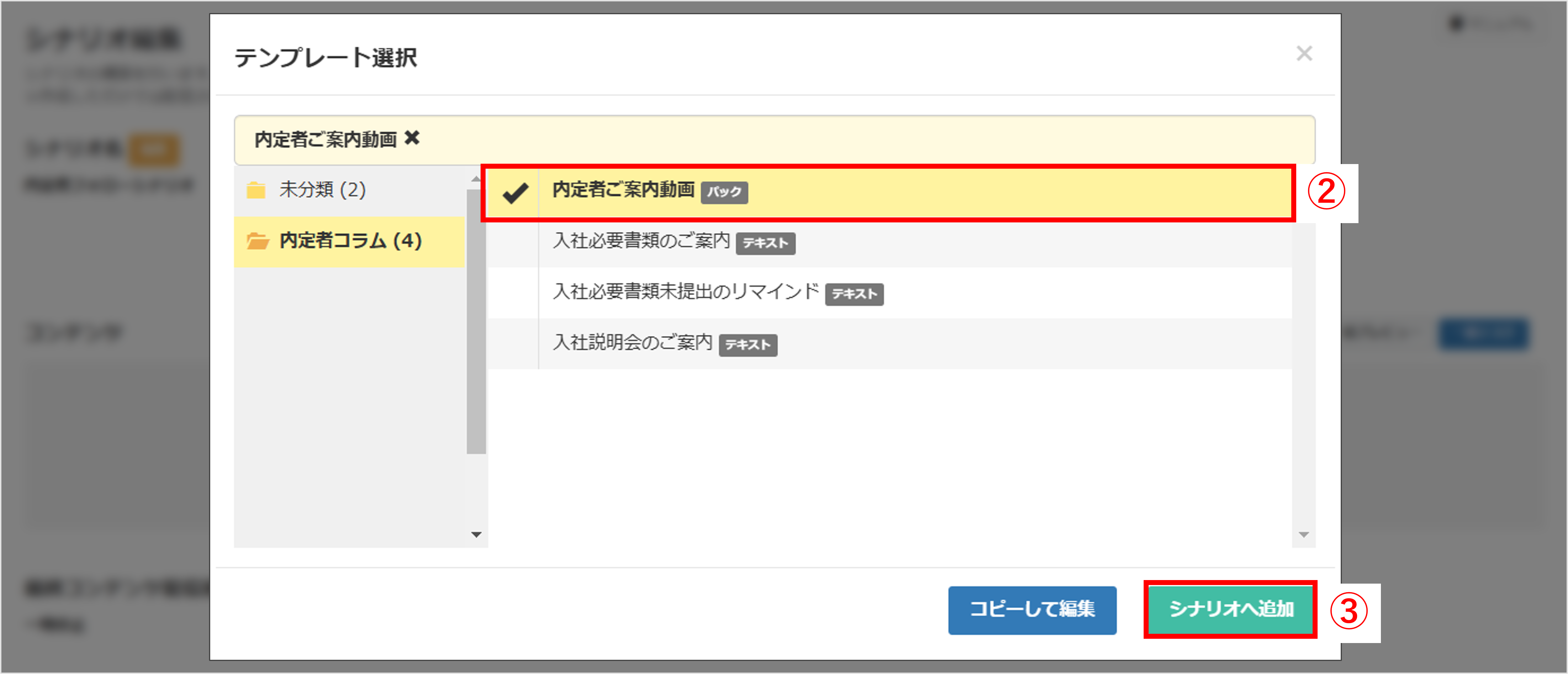 テンプレート追加方法の選択画面（シナリオへ追加・コピーして編集）
