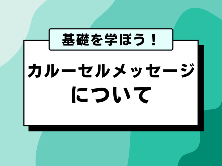 カルーセルメッセージ（新方式）について