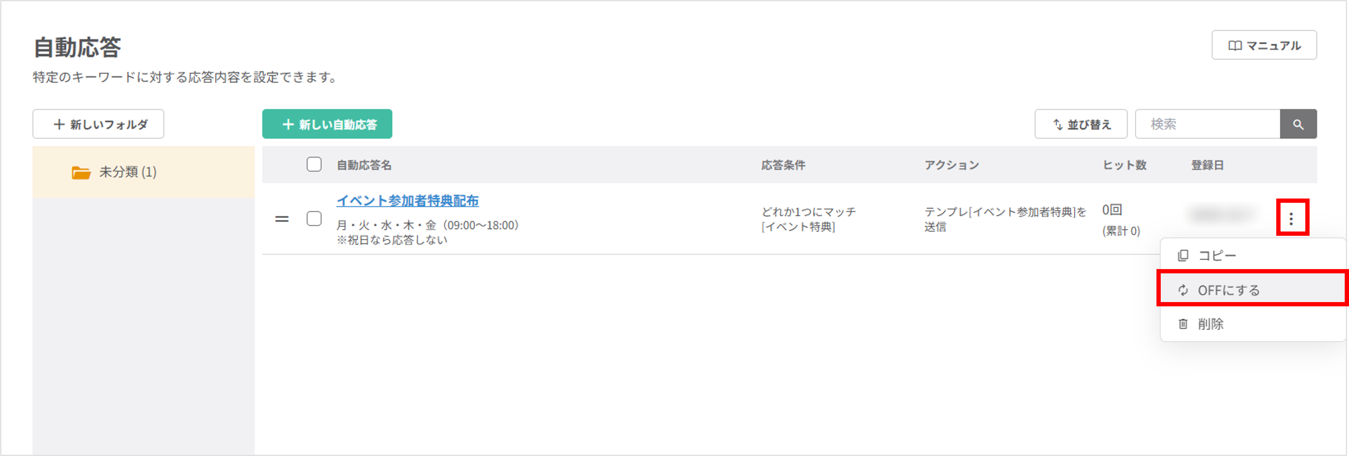 自動応答一覧画面で、縦三点リーダーから「OFFにする」を選択する操作画面