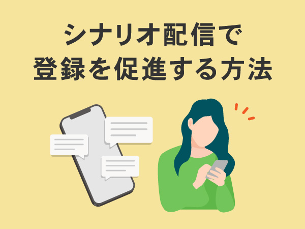 シナリオ配信を活用して初回登録アンケートへの回答を促進する方法