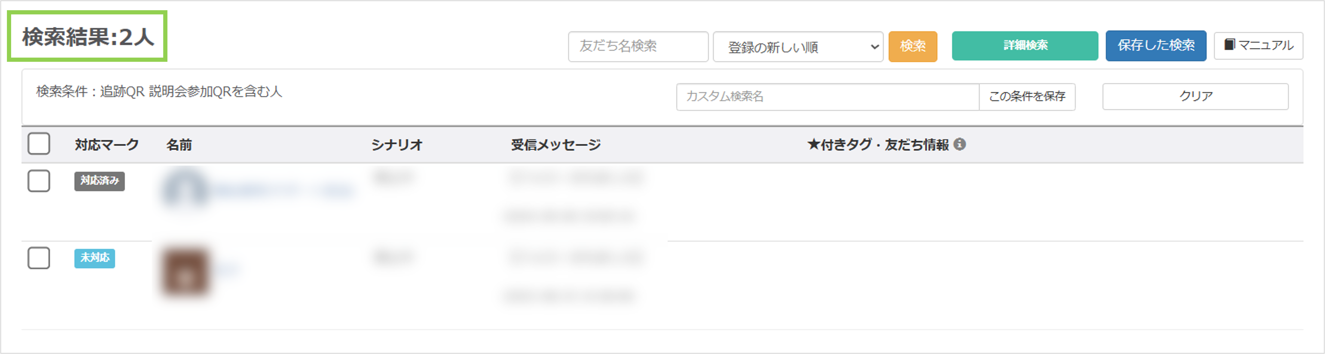 友だちリストの詳細検索結果が表示された画面
