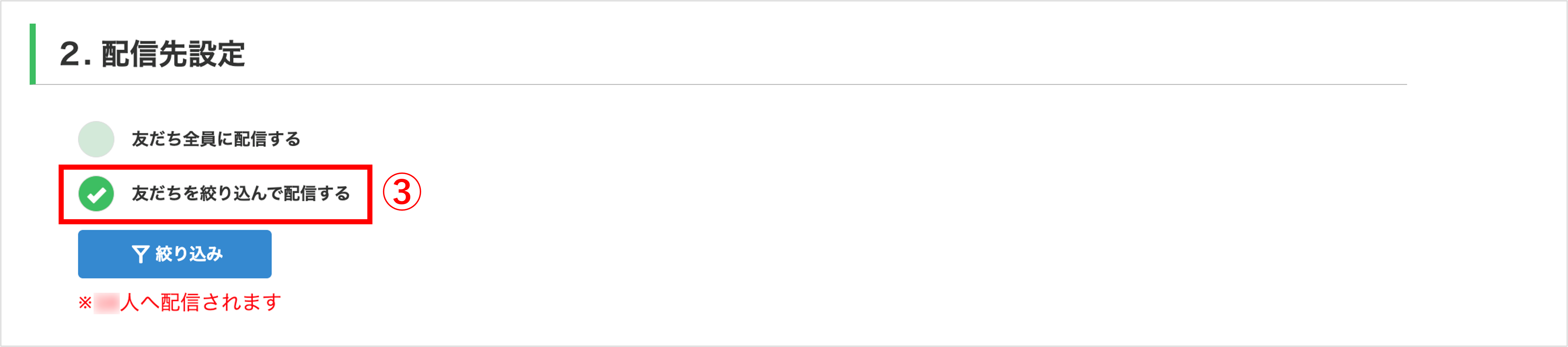 配信先設定画面（友だちを絞り込んで配信）
