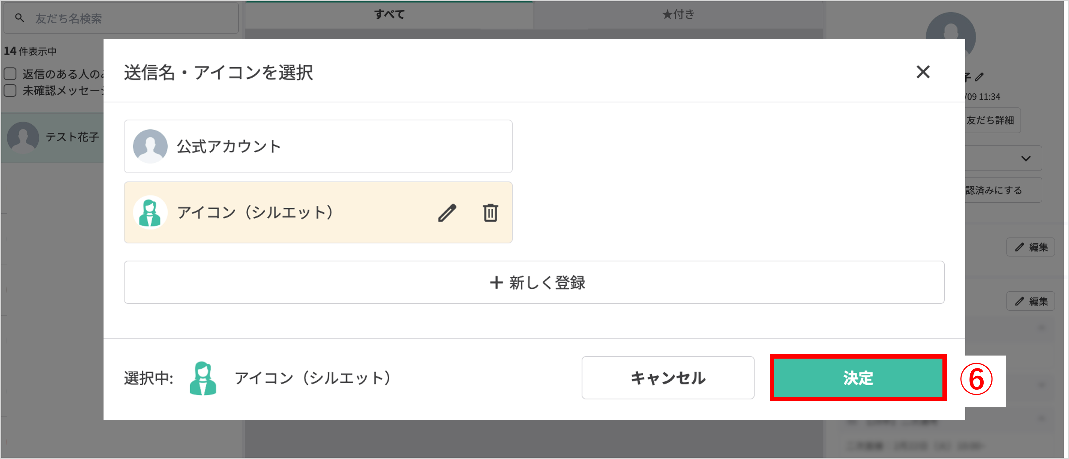 アイコン設定後に「決定」ボタンを押す確認画面