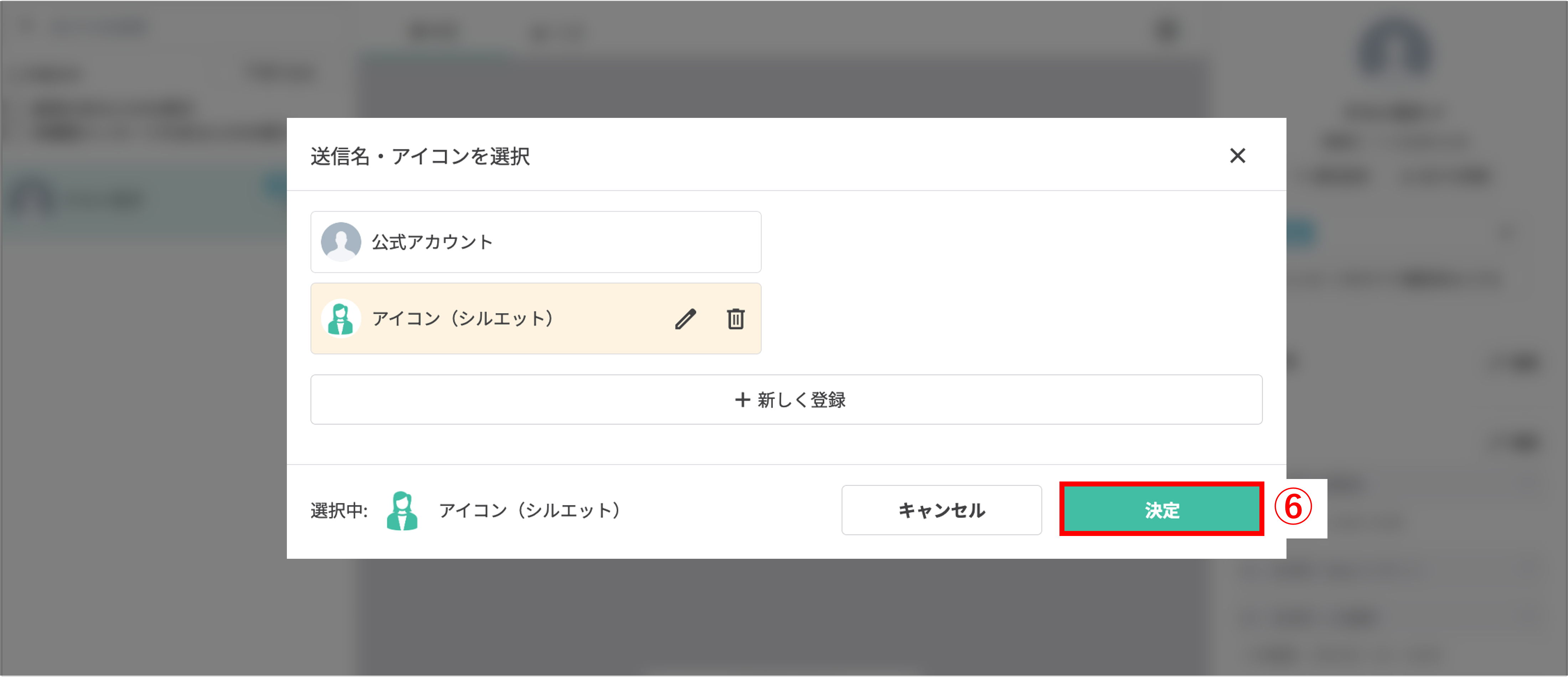 アイコン設定後に「決定」ボタンを押す確認画面