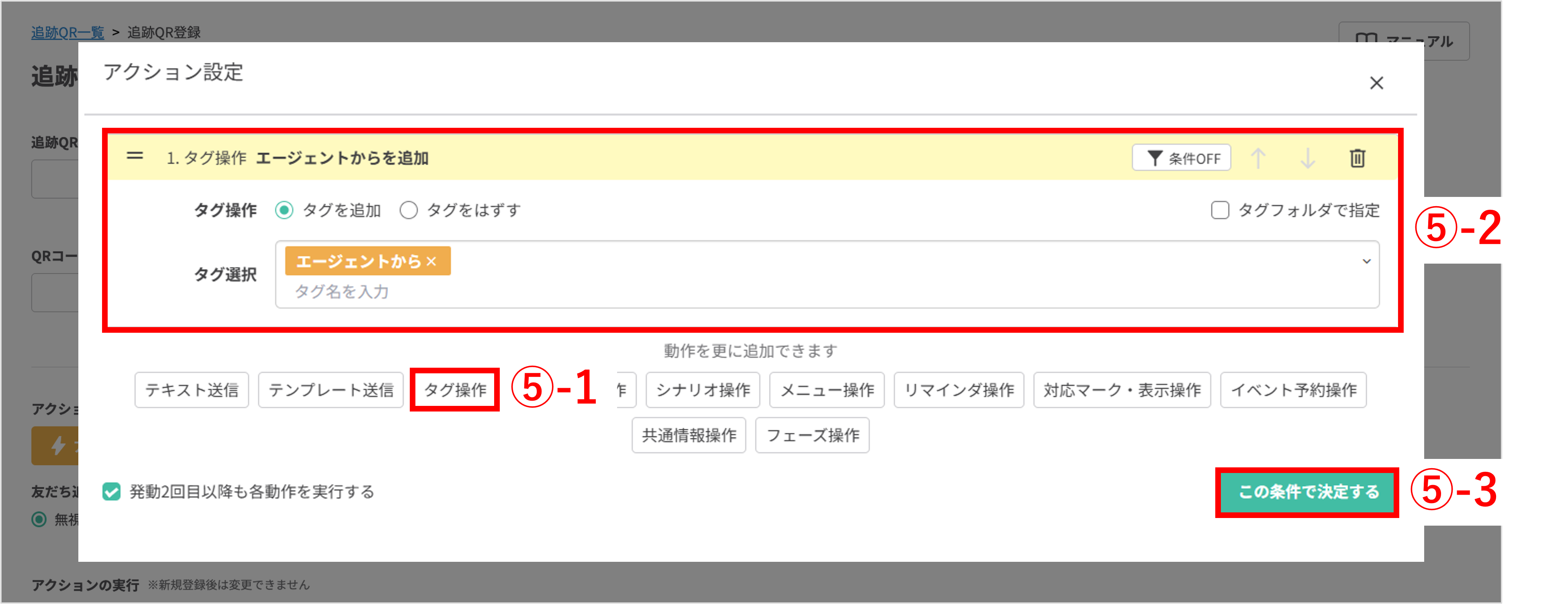 アクション設定画面で「タグ操作」を選び、作成した流入元タグ（エージェント）を選択して決定する操作