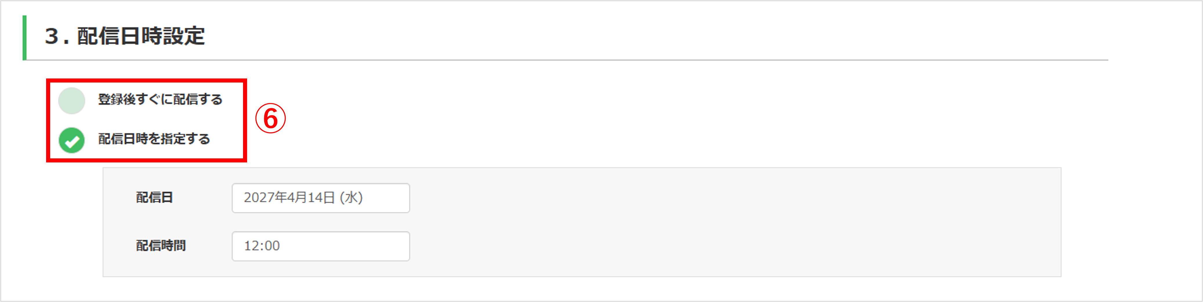 一斉配信設定画面（配信日時を即時または予約で設定する操作）
