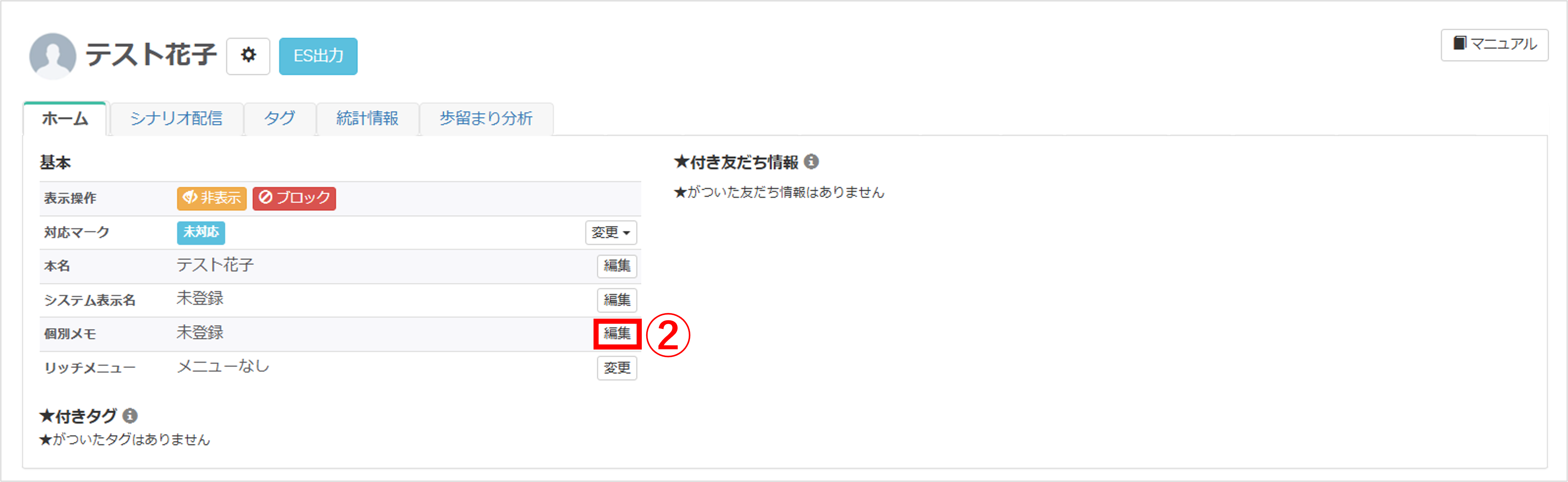 友だち詳細画面の個別メモ編集ボタン位置説明