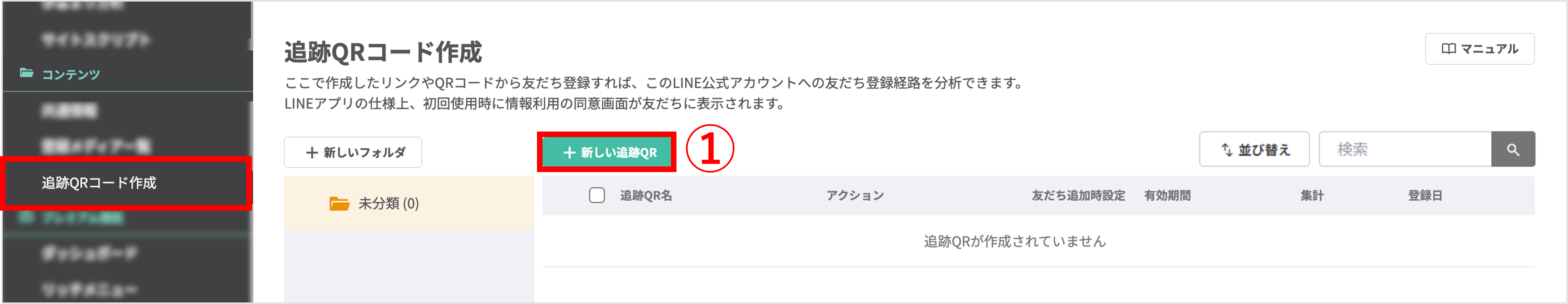 追跡QRコード作成画面（+新しい追跡QRボタン）