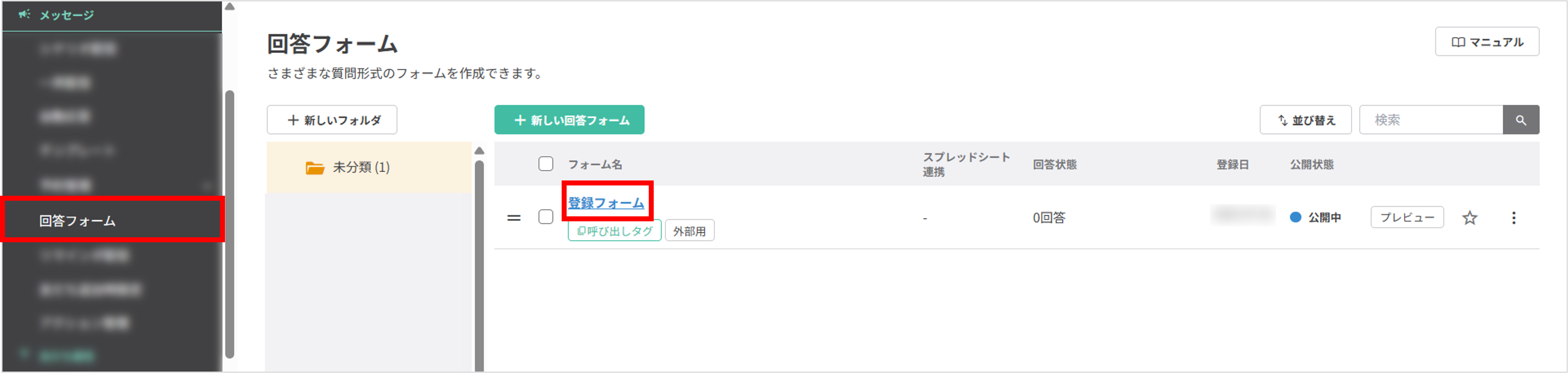 LINE管理画面の回答フォーム一覧から対象フォームを選ぶ画面