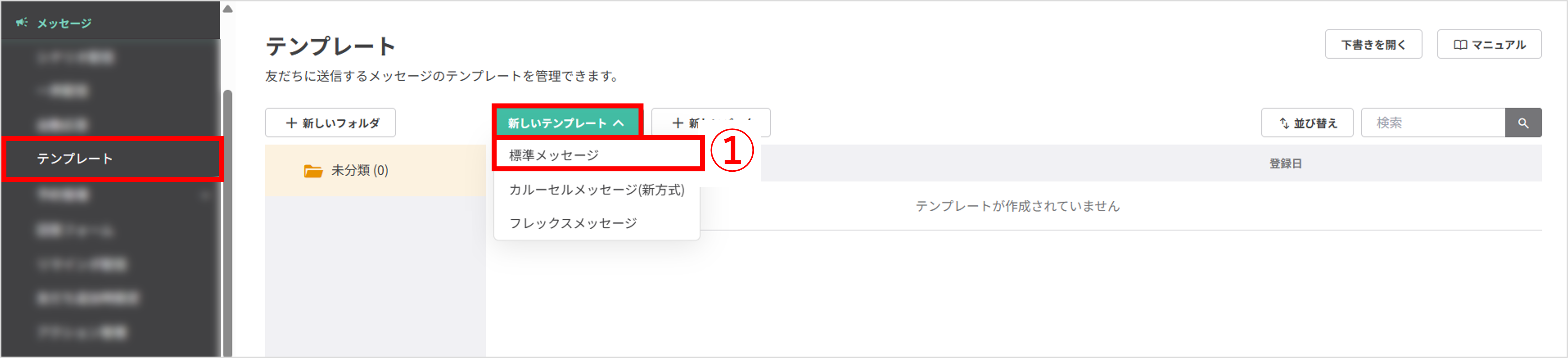テンプレート一覧画面(標準メッセージ作成ボタン表示)