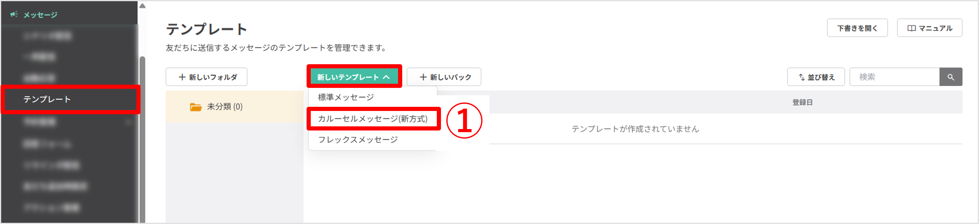 テンプレート一覧画面(カルーセルメッセージ作成)