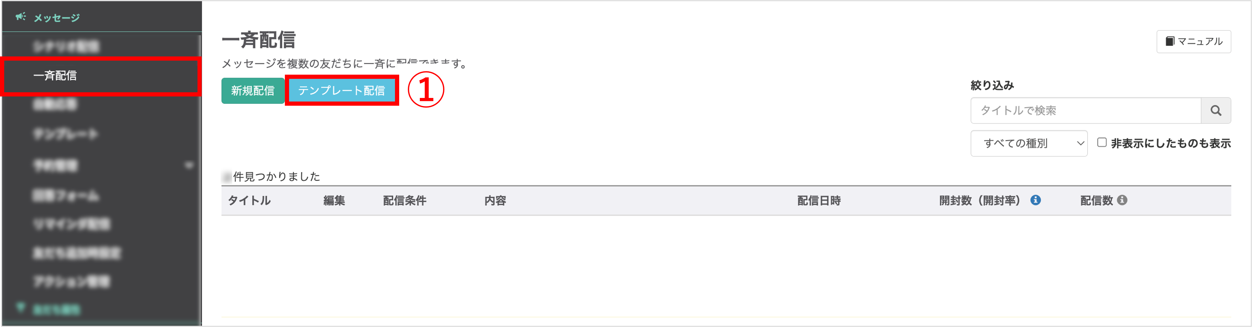 一斉配信メニュー画面（テンプレート配信ボタン）
