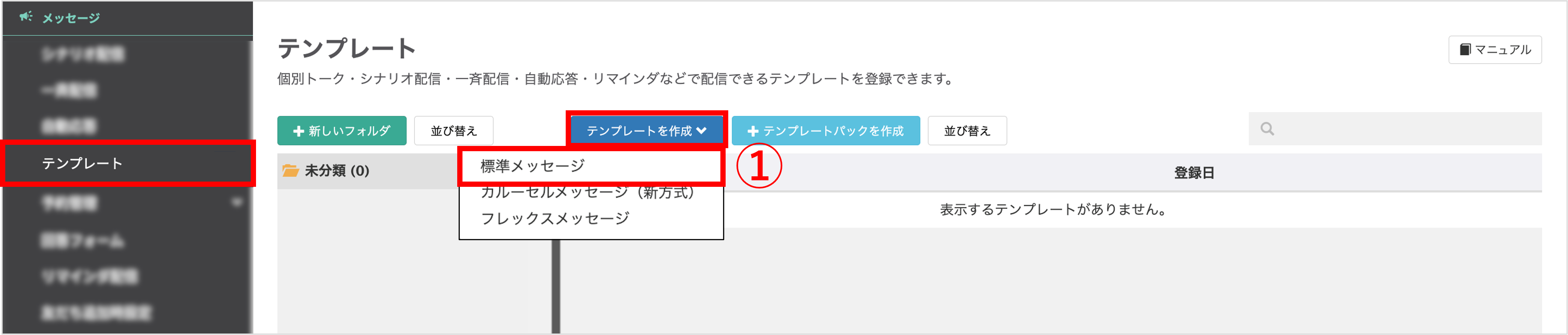 テンプレート作成メニューと標準メッセージ選択画面