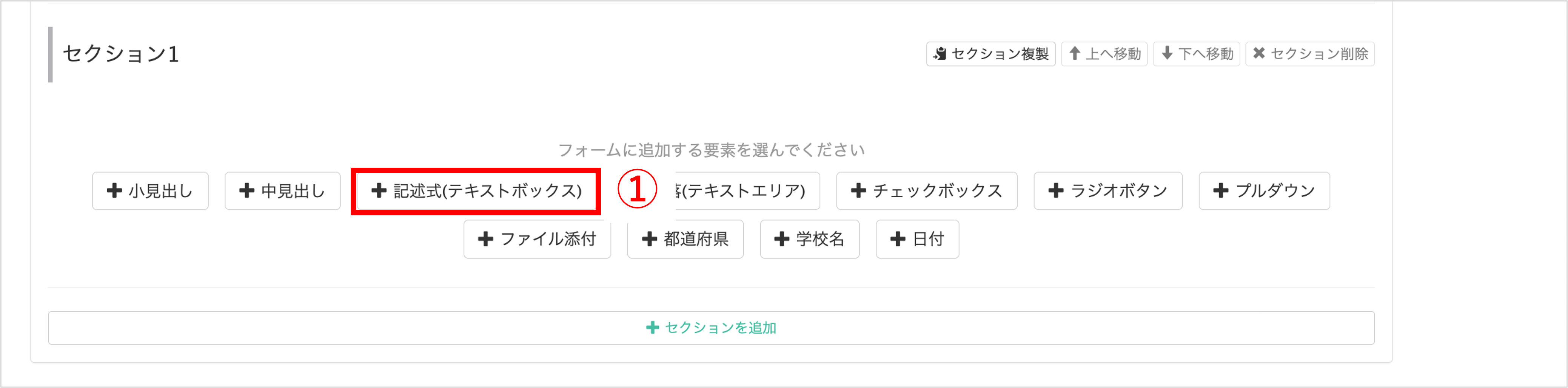回答フォームで「+記述式」ボタンを押して氏名欄を追加する画面