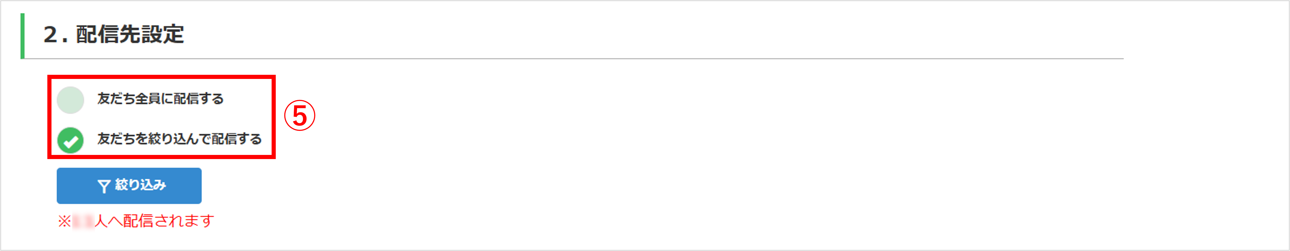 一斉配信設定画画面（配信先を全員または条件で設定する操作）