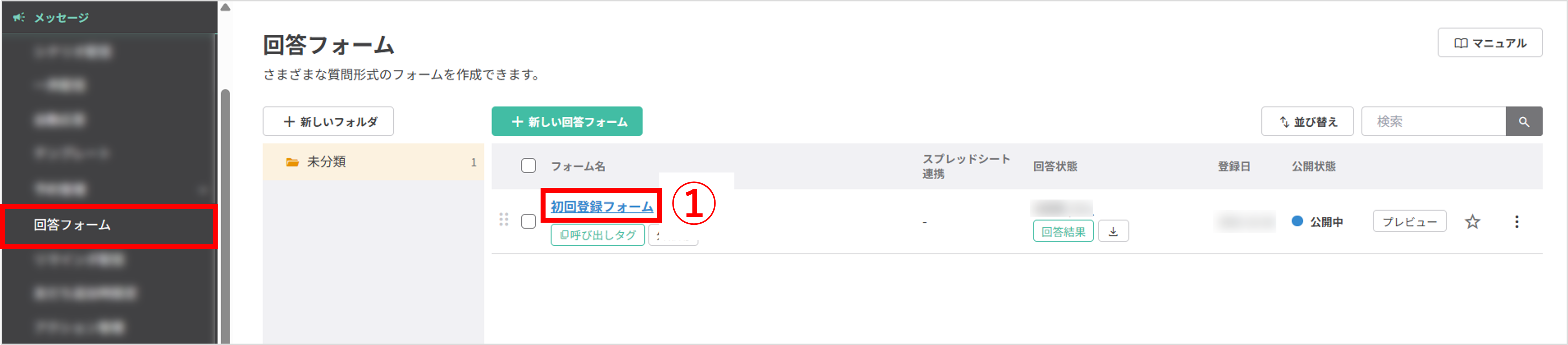 回答フォーム一覧画面（対象となる回答フォーム名を選択する操作）