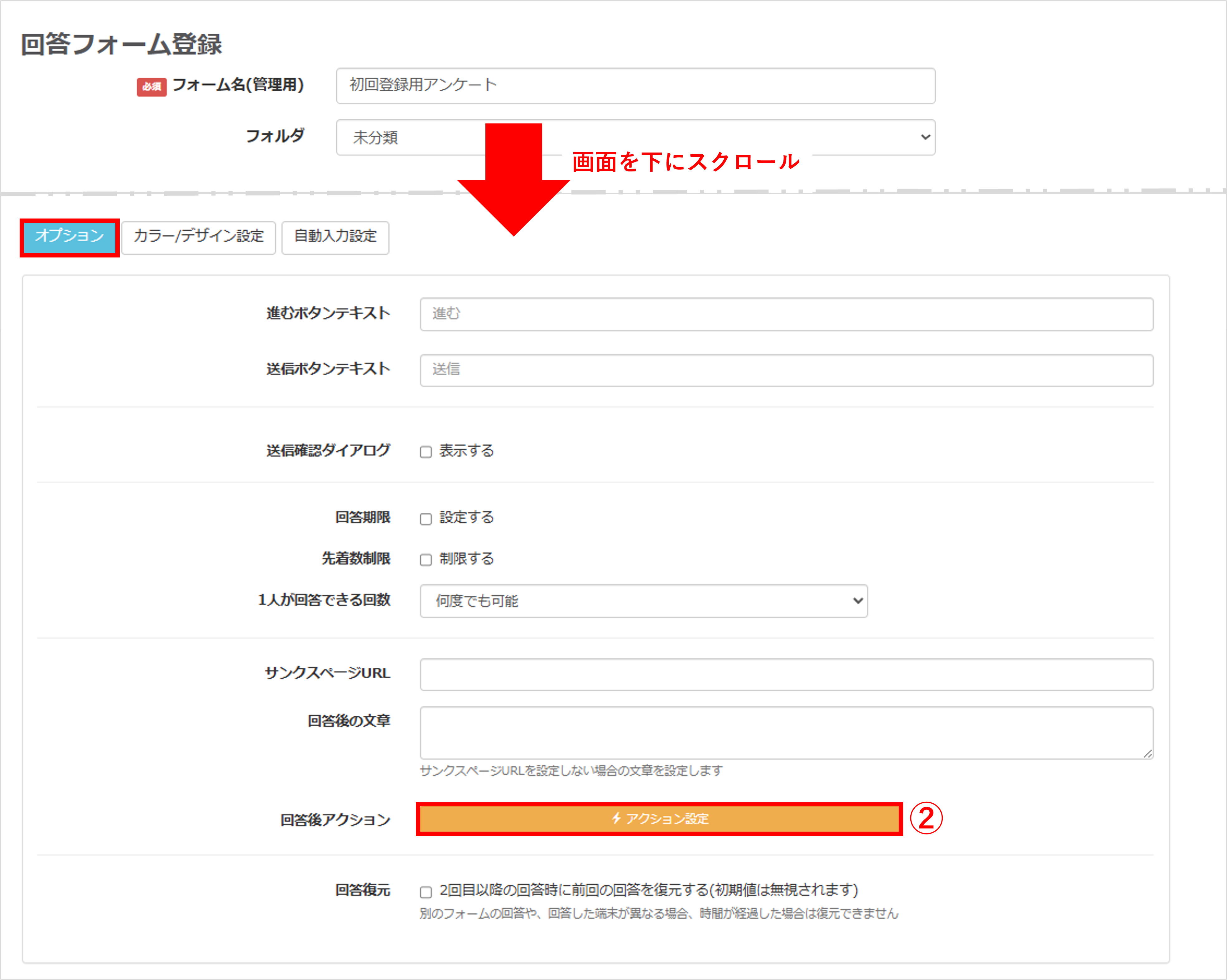 回答フォーム編集画面でオプションの回答後アクション設定を開く画面