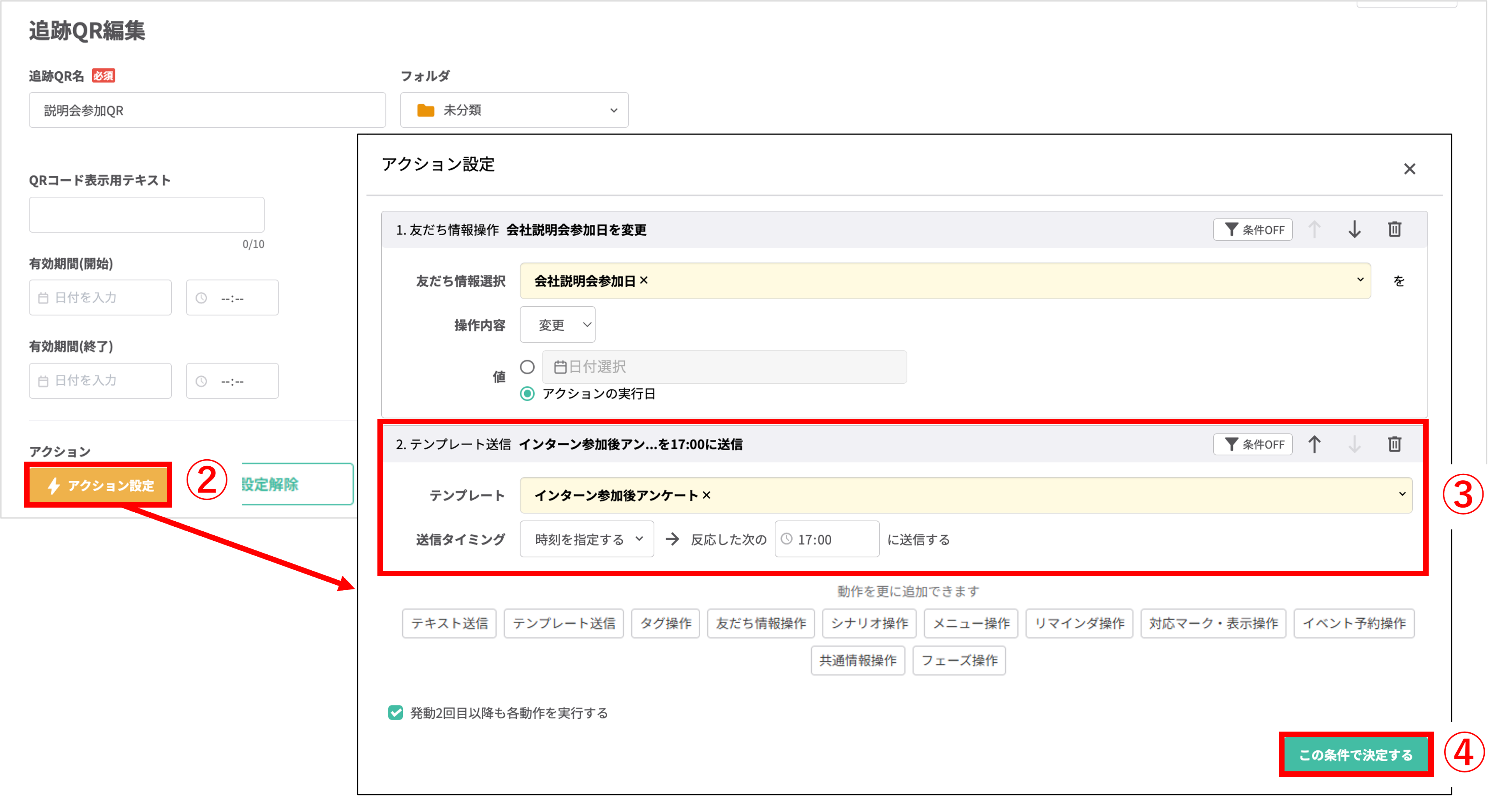 QRコードのアクション設定画面（テンプレート送信設定）