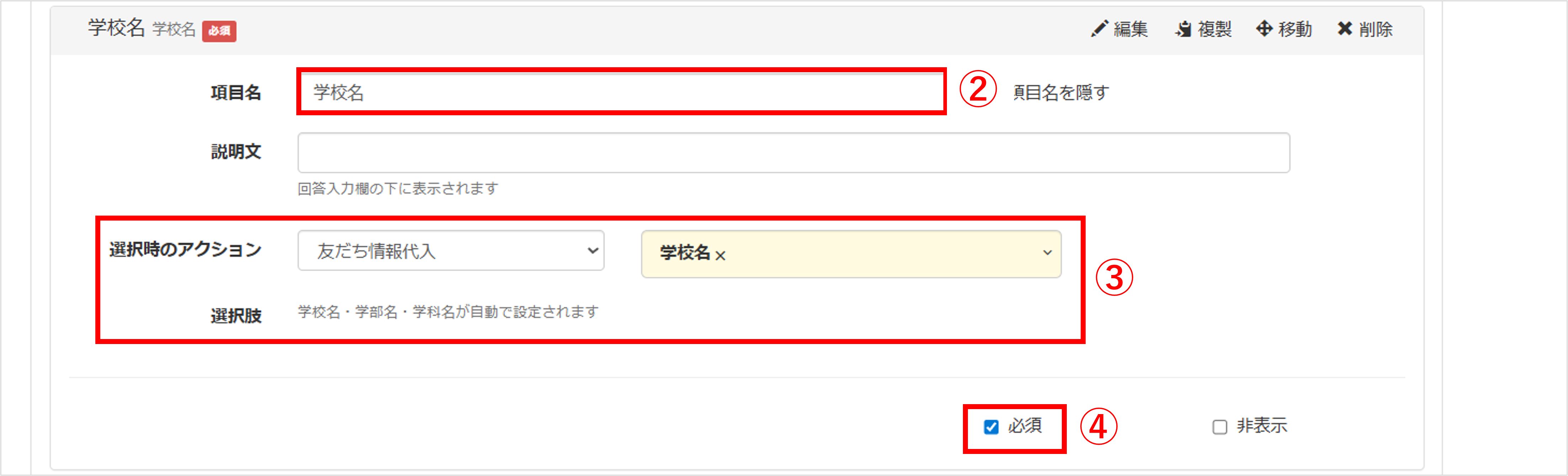 学校名の項目名設定と友だち情報代入の指定画面