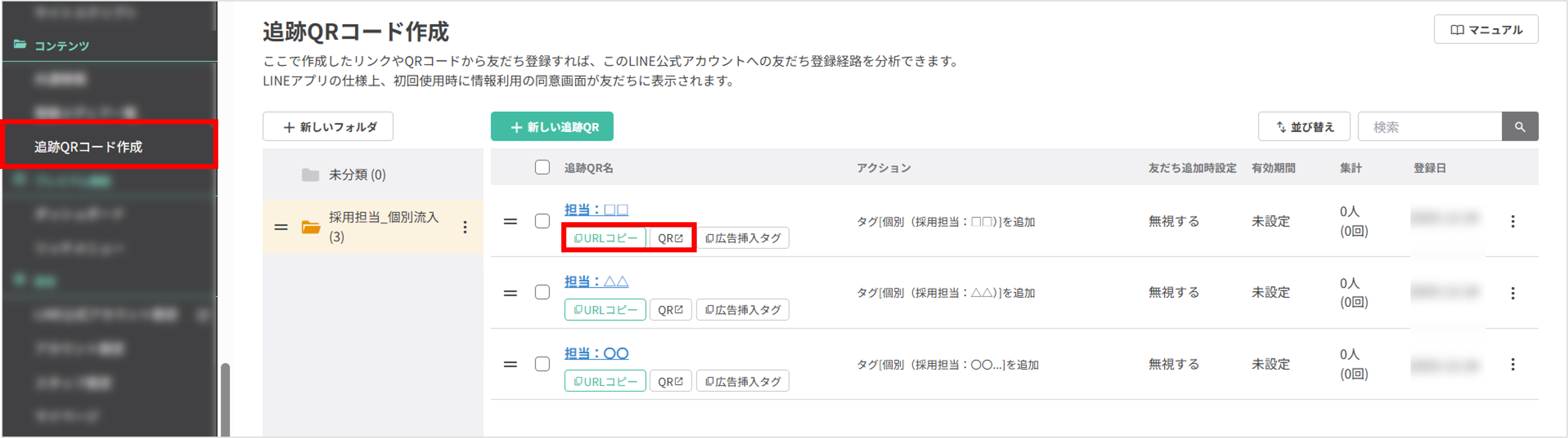 追跡QRコード一覧画面で、使用したいQRコードの「URLコピー」ボタンと「QR」ボタンを指す画像
