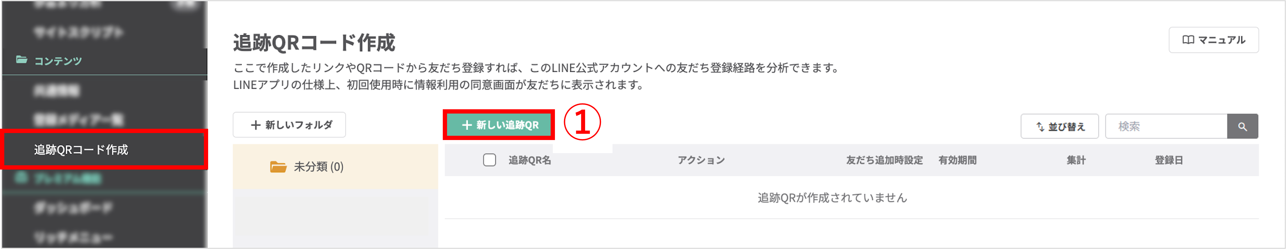 管理画面の左メニュー「追跡QRコード作成」と「+新しい追跡QR」ボタンが表示された画面