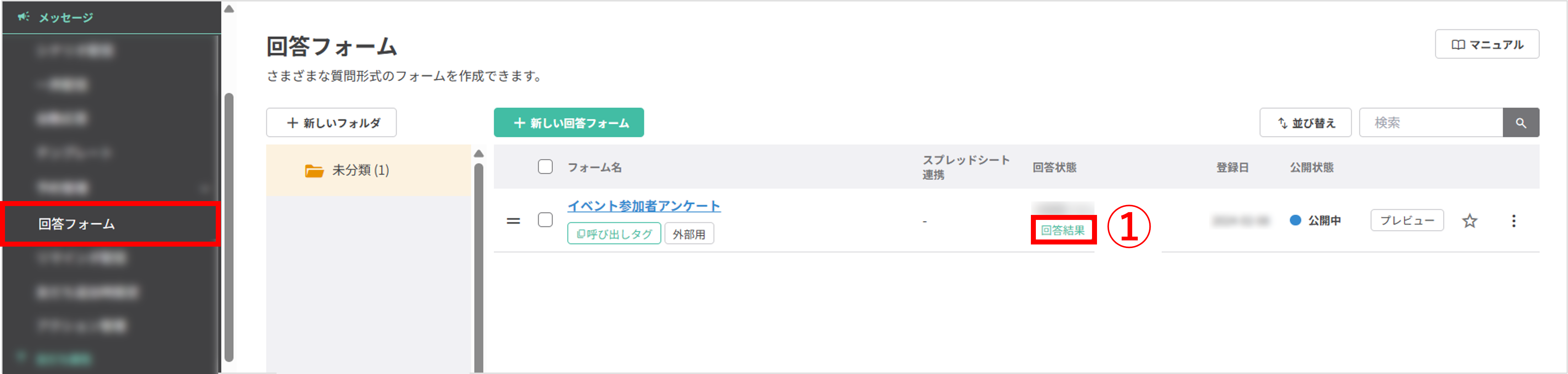 回答フォーム一覧と回答結果ボタンの位置説明画面