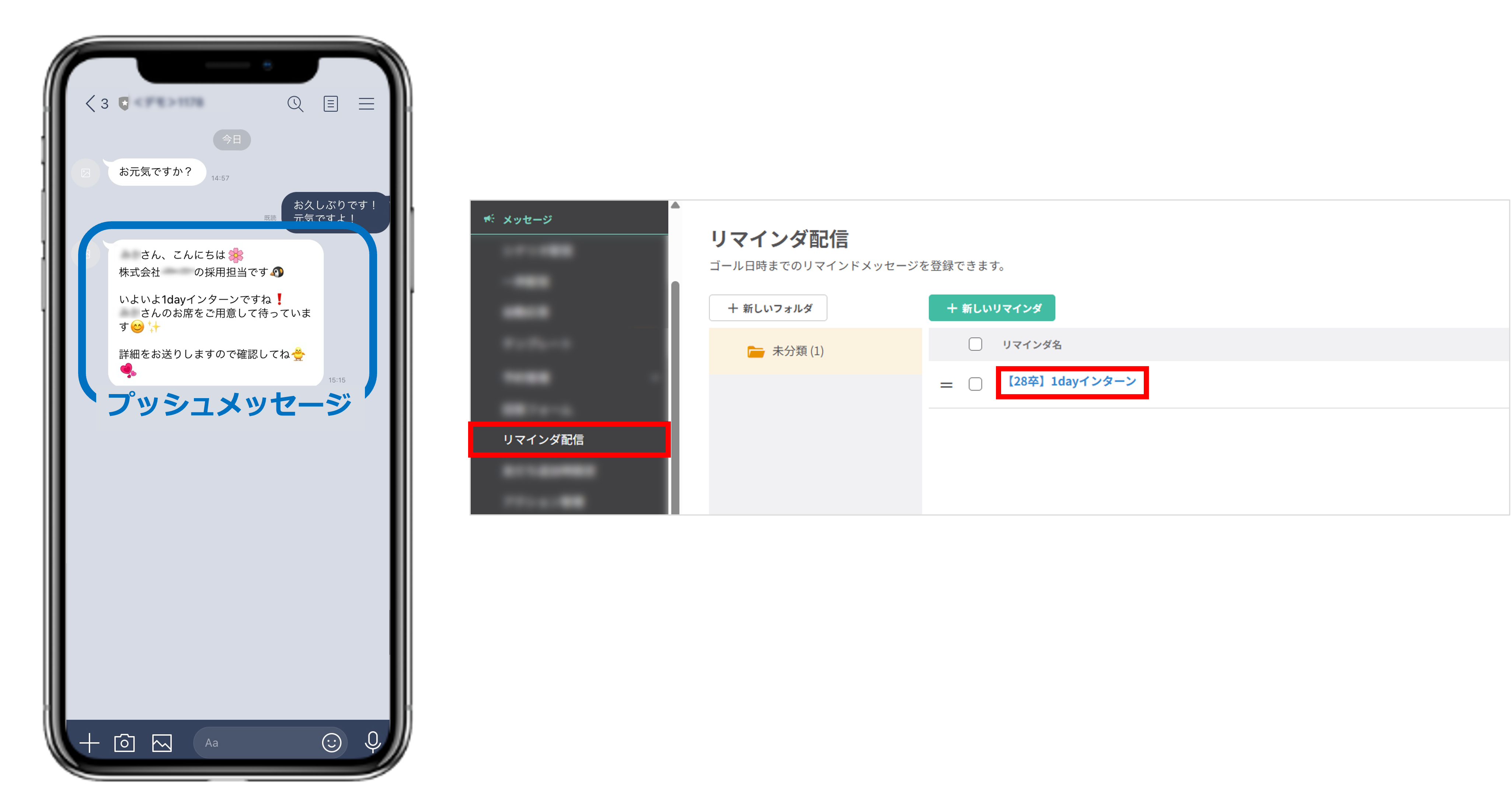 リマインダ機能で自動送信されるプッシュメッセージ画面(採マネnext≫)