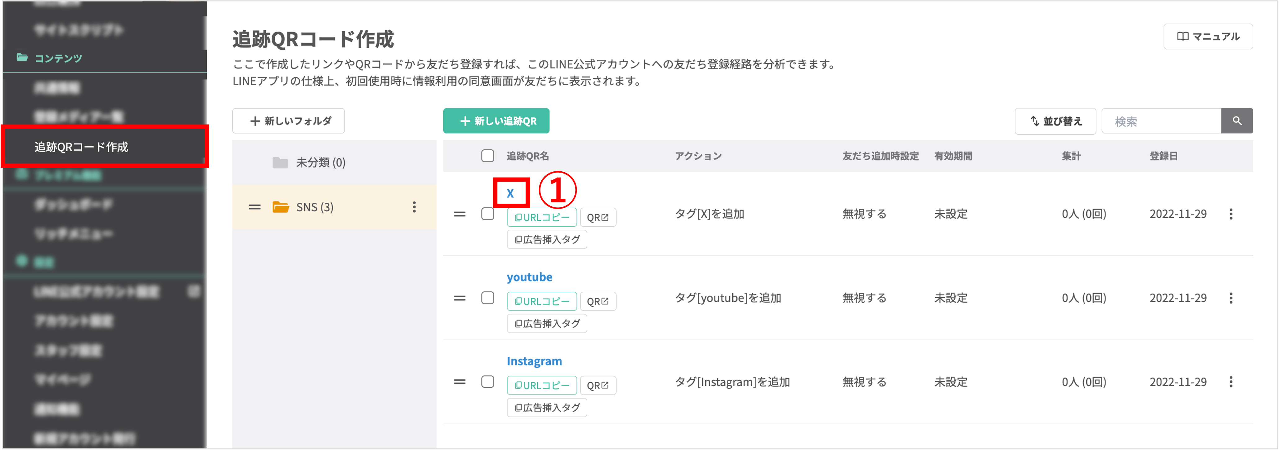 追跡QRコード一覧画面で、設定変更したいQRコードの「追跡QR名」をクリックする操作