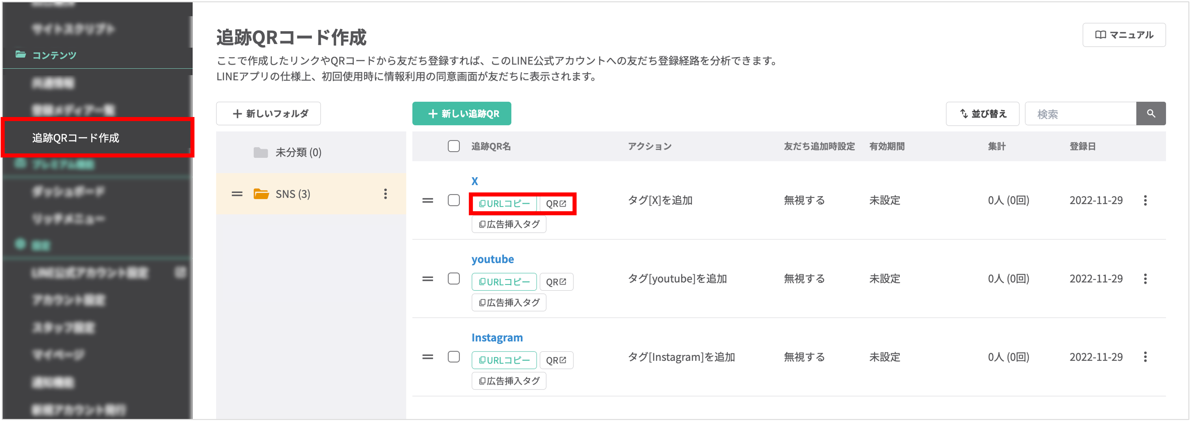 追跡QRコード一覧画面で、使用したいQRコードの「URLコピー」ボタンと「QR」ボタンを指す画像