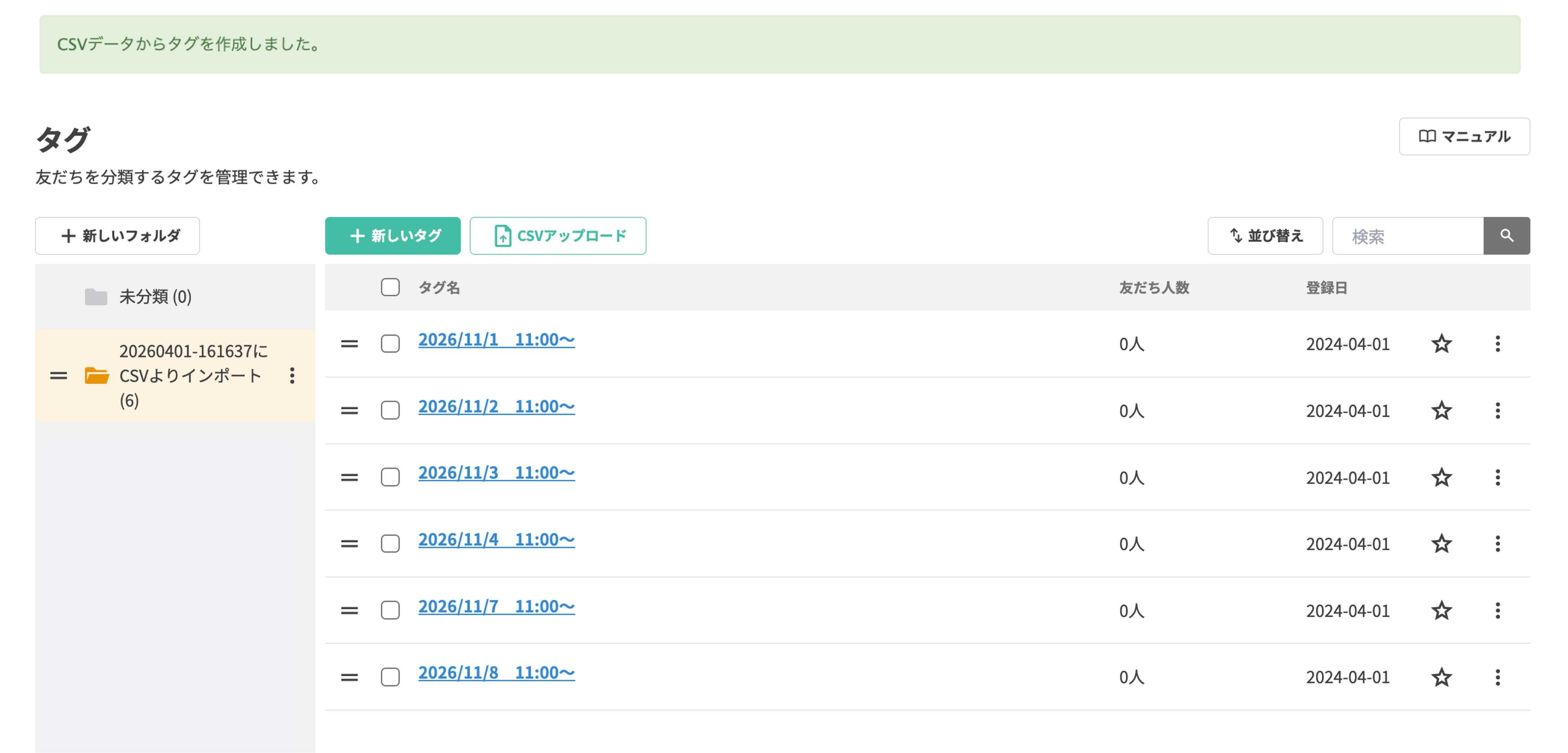 CSVで一括アップロードされたタグが、日付名のフォルダにまとめられて登録されたタグ管理画面