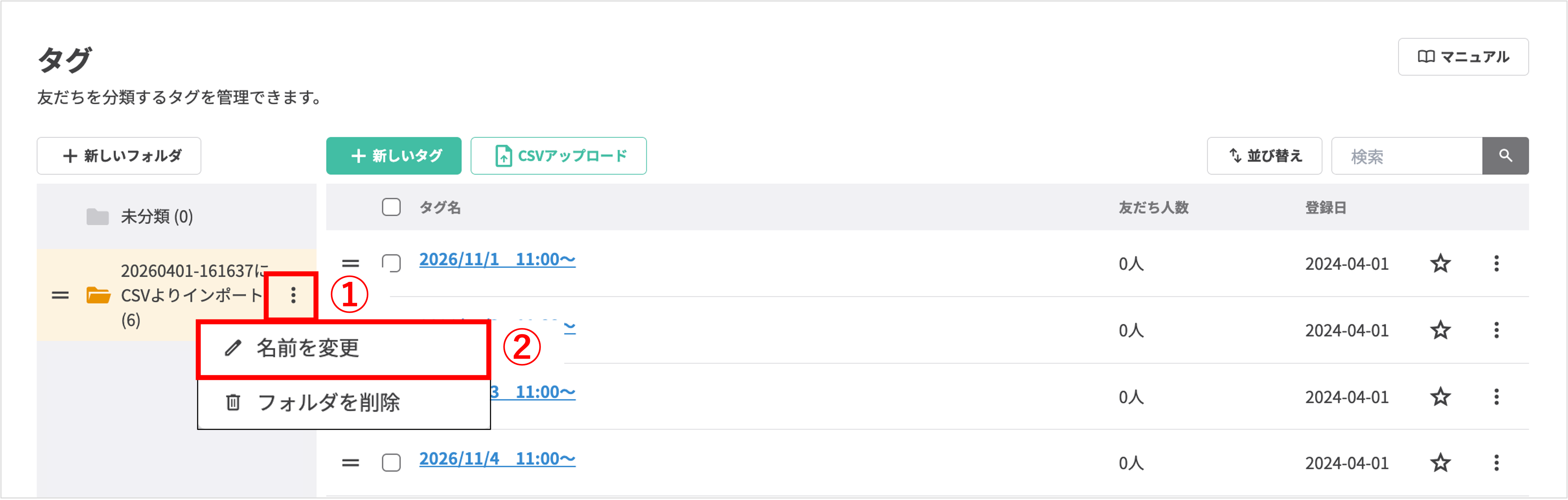 タグフォルダの縦三点アイコンをクリックし「名前を変更」メニューを選択する操作