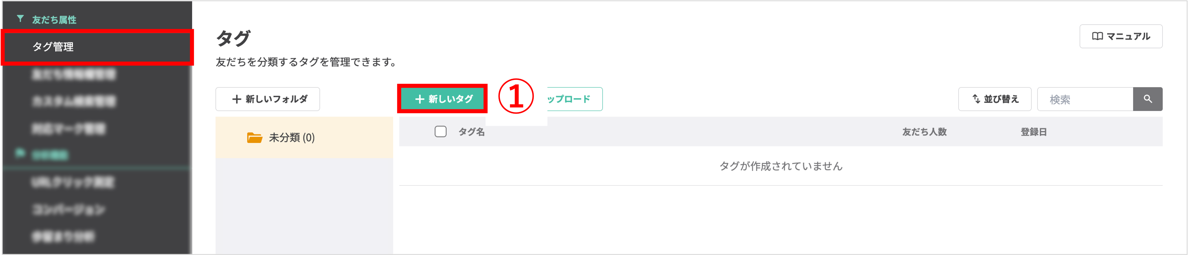 管理画面の左メニュー「タグ管理」と「+新しいタグ」ボタンを指す画像