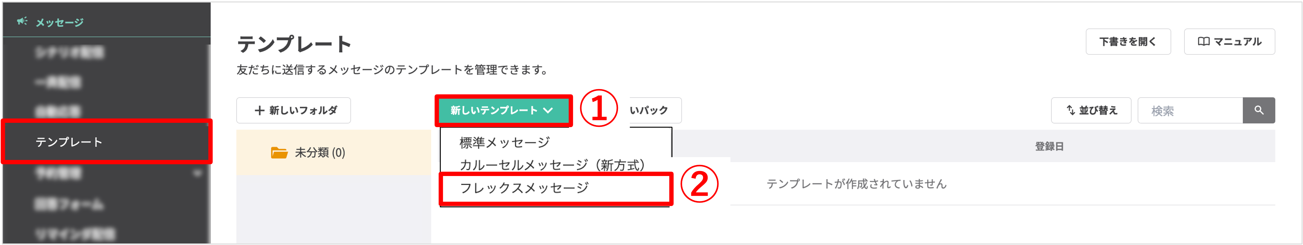 フレックスメッセージ作成画面：テンプレート作成メニューの選択例