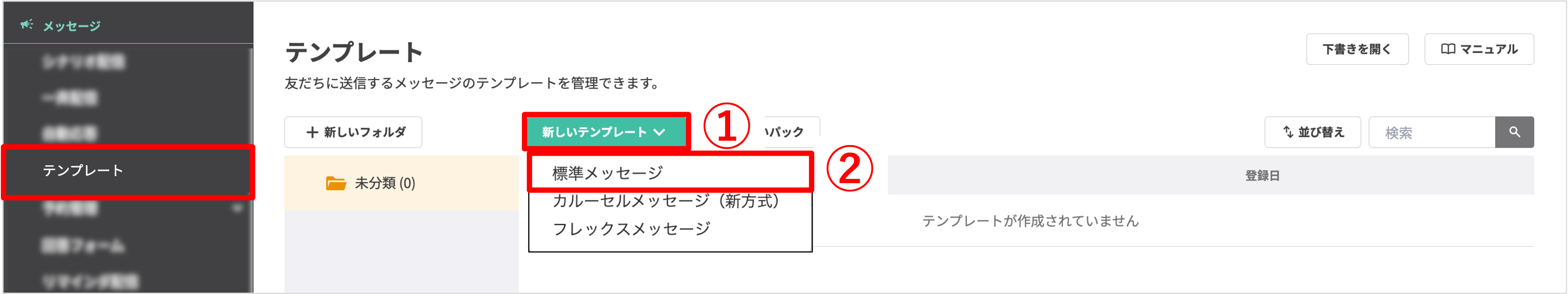 テンプレート作成画面：標準メッセージを選択する操作手順