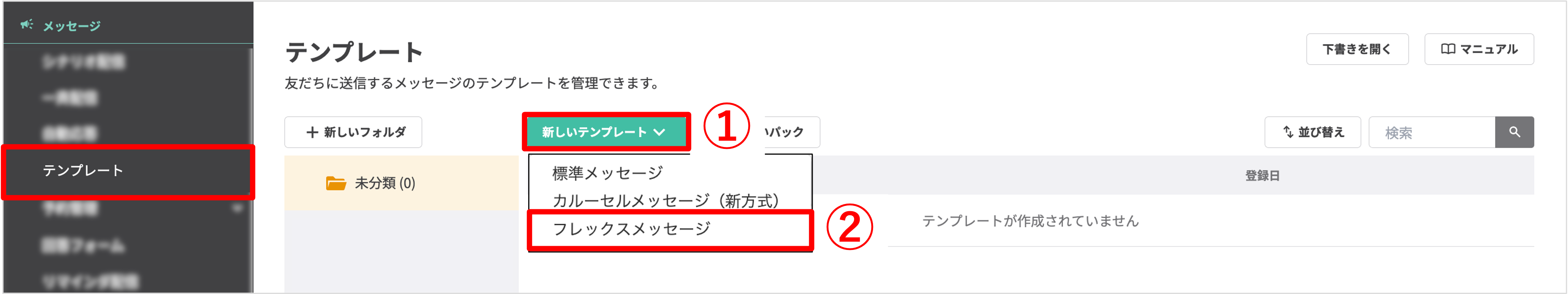 テンプレート作成画面：フレックスメッセージを選択する手順