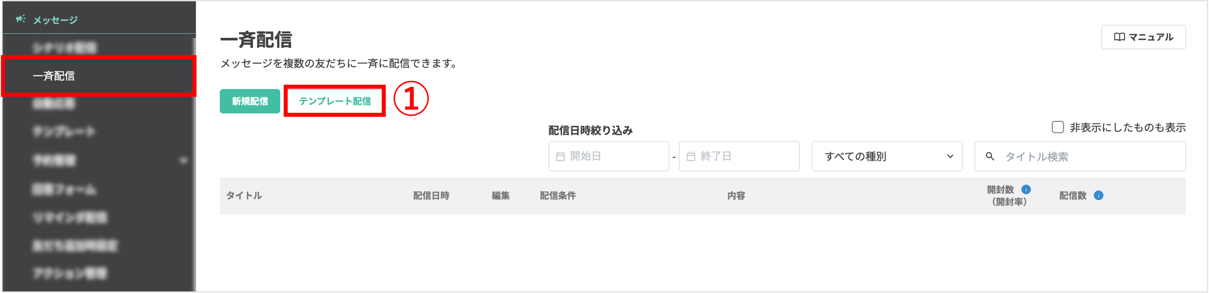 一斉配信機能のメニュー画面（テンプレート配信ボタンの選択）