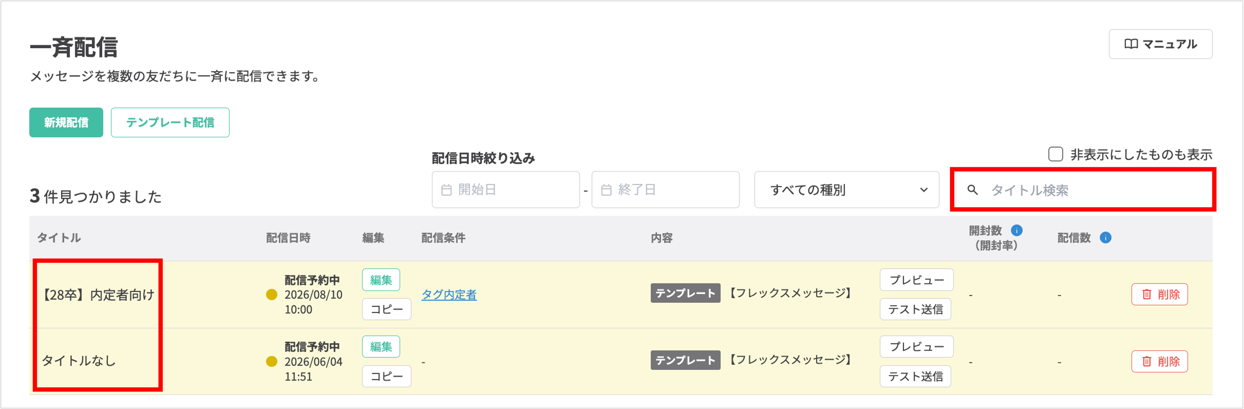 管理用タイトルで配信設定を検索・絞り込み表示する画面