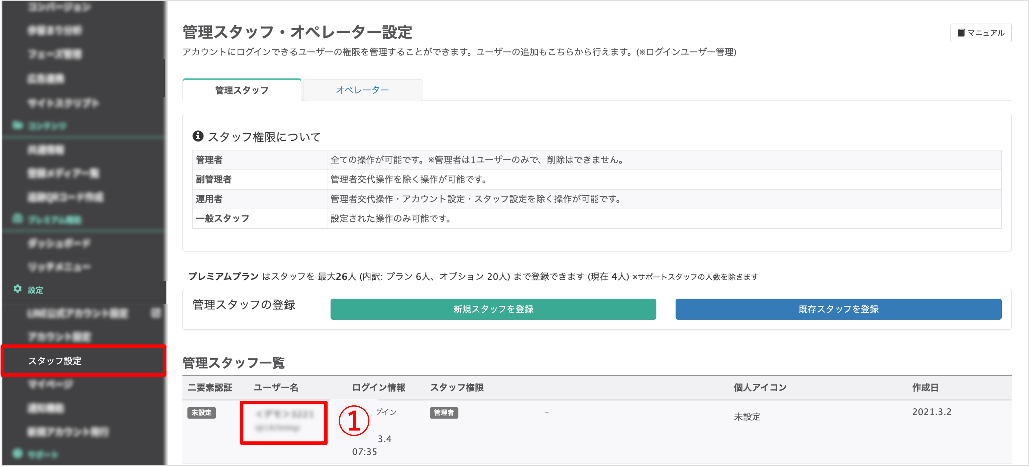 スタッフ設定画面の管理スタッフ一覧から、設定したいスタッフのユーザー名を選択する手順