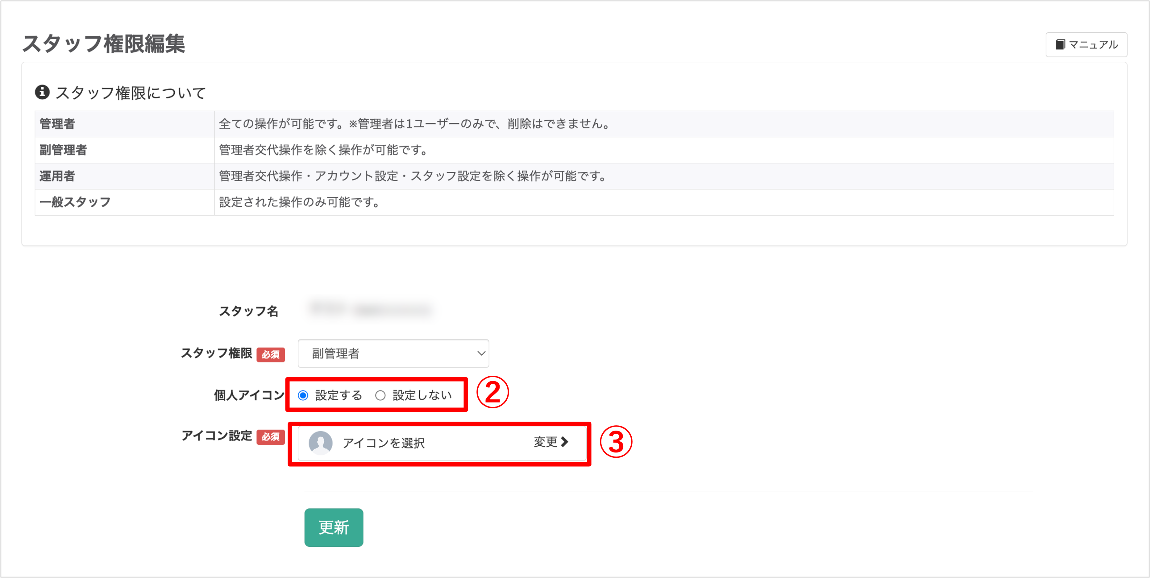 スタッフ詳細設定画面で個人アイコンを「設定する」に変更し、アイコン選択ボタンをクリックする様子