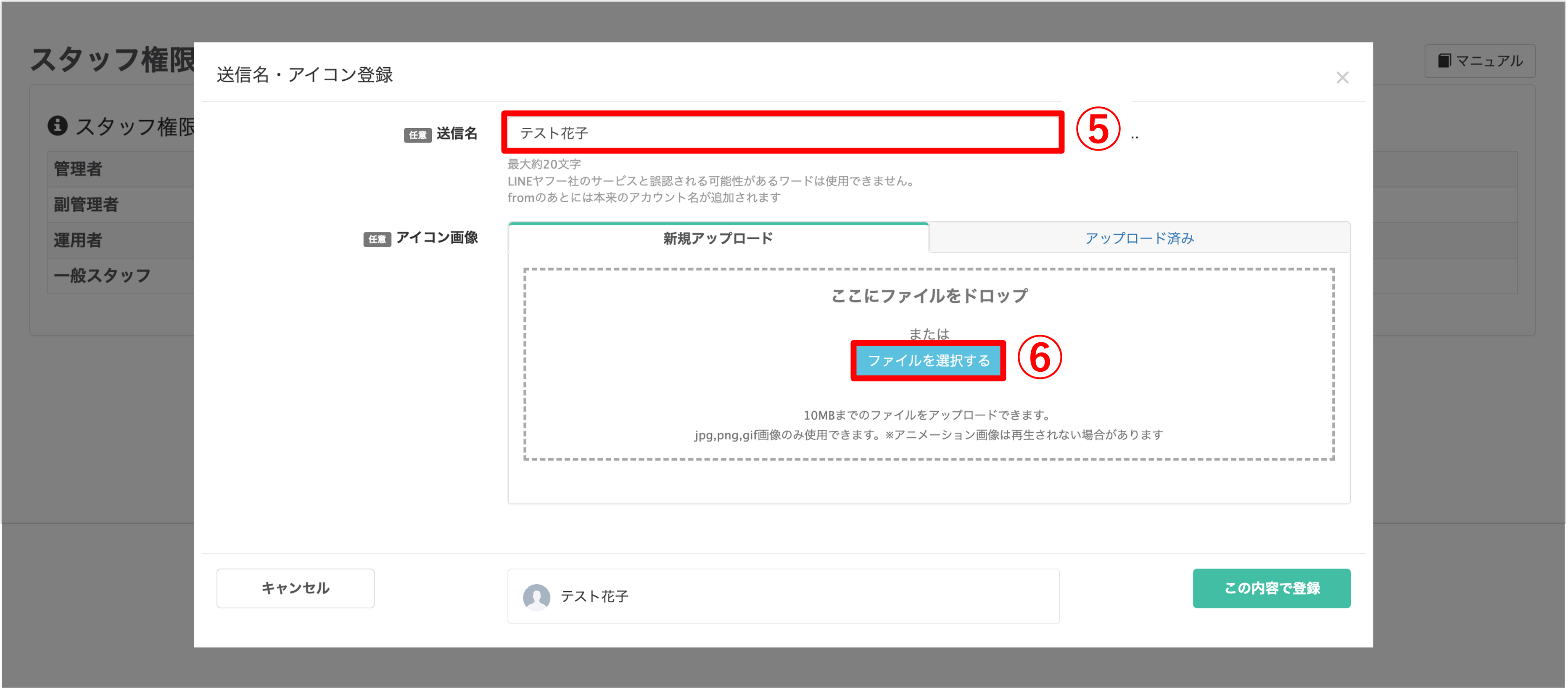 スタッフ用アイコンの登録画面で送信名を入力し、ファイル選択ボタンから画像を選ぶ手順