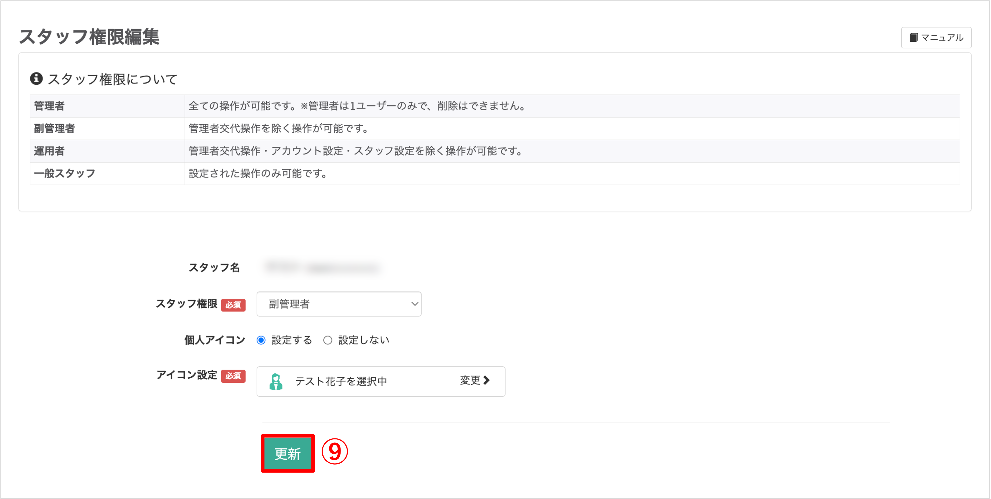 スタッフ詳細画面の最下部にある「更新」ボタンをクリックして設定を完了させる手順
