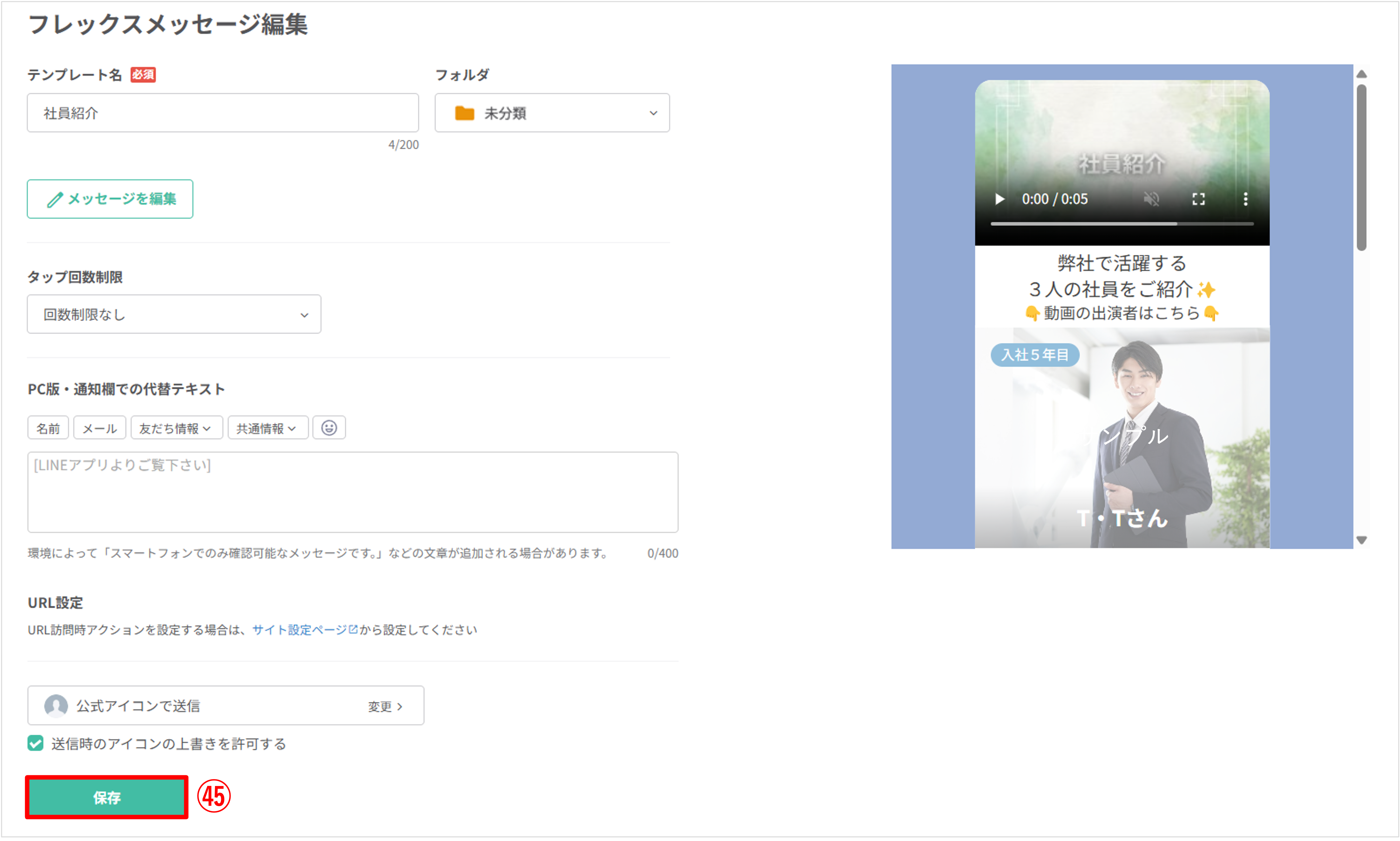 通知用テキストの入力やタップ制限の設定を確認し、最終的な「保存」を行う画面