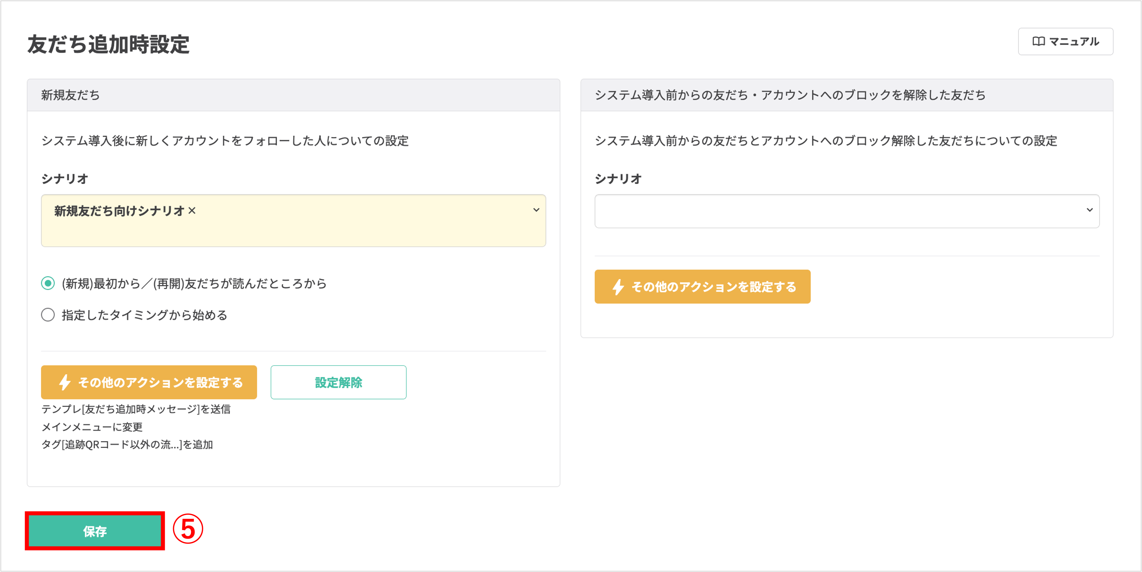 新規友だちの設定内容を確認し、画面下部の「保存」ボタンをクリックして設定を確定させる操作