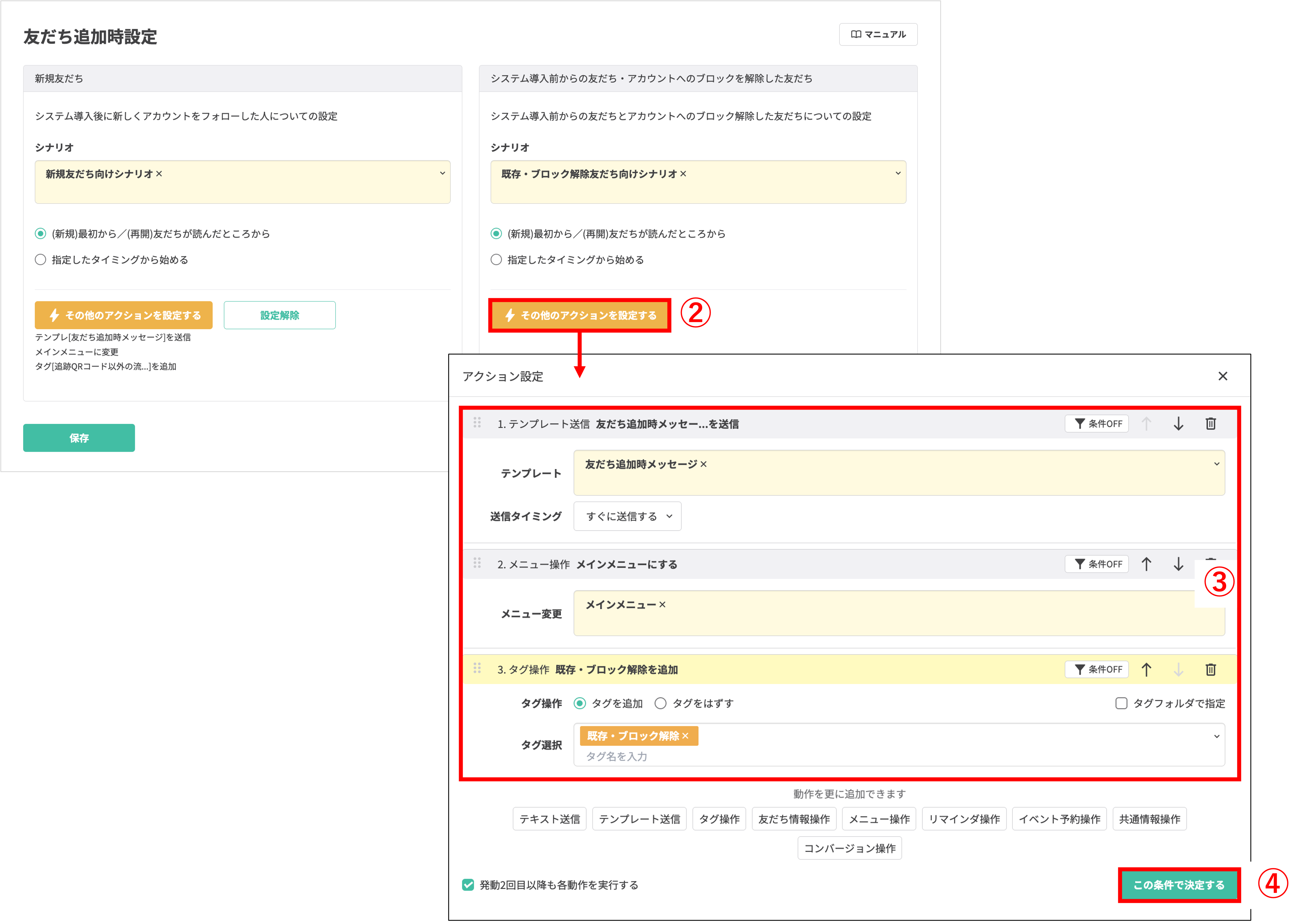 ブロック解除時に実行するアクション（リッチメニューの再表示設定など）を詳細設定画面で選択する操作